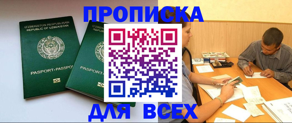 прописка 2025 в Канаше